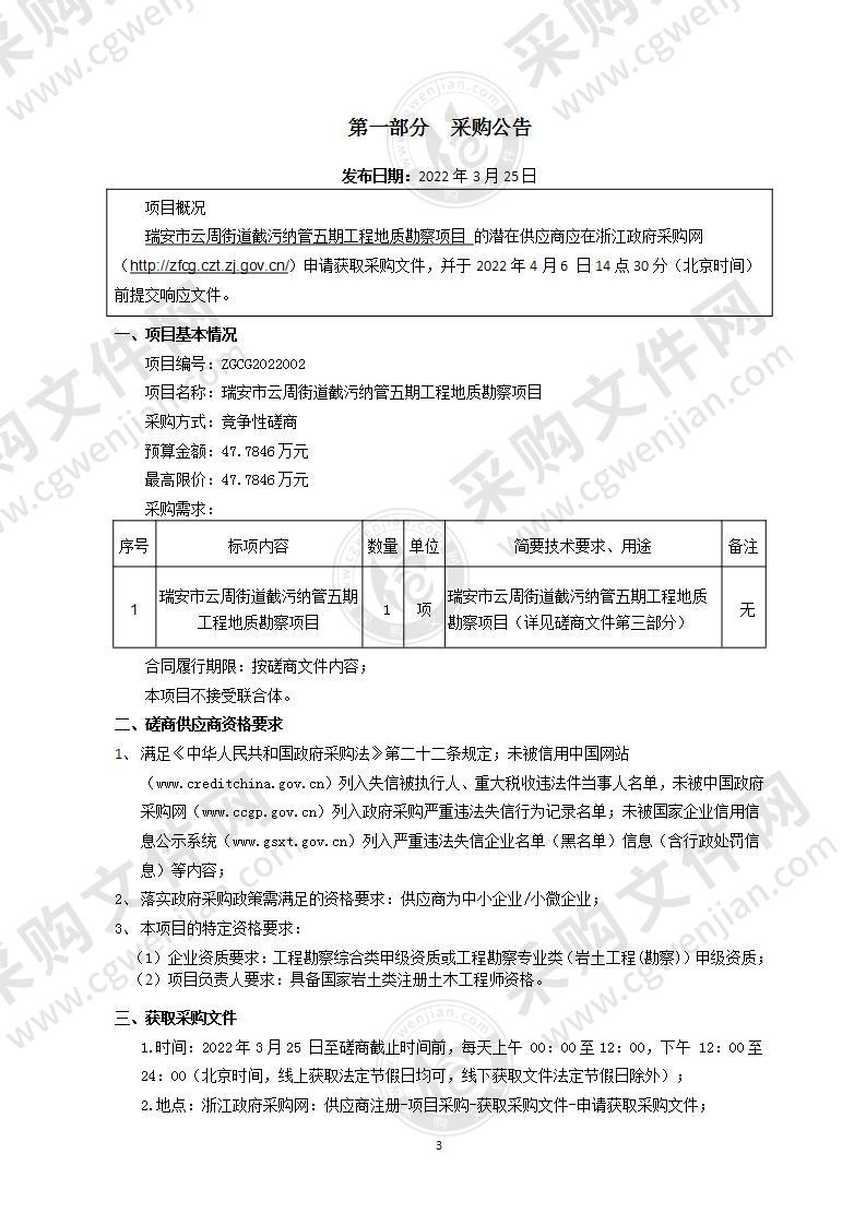 瑞安市云周街道截污纳管五期工程地质勘察项目