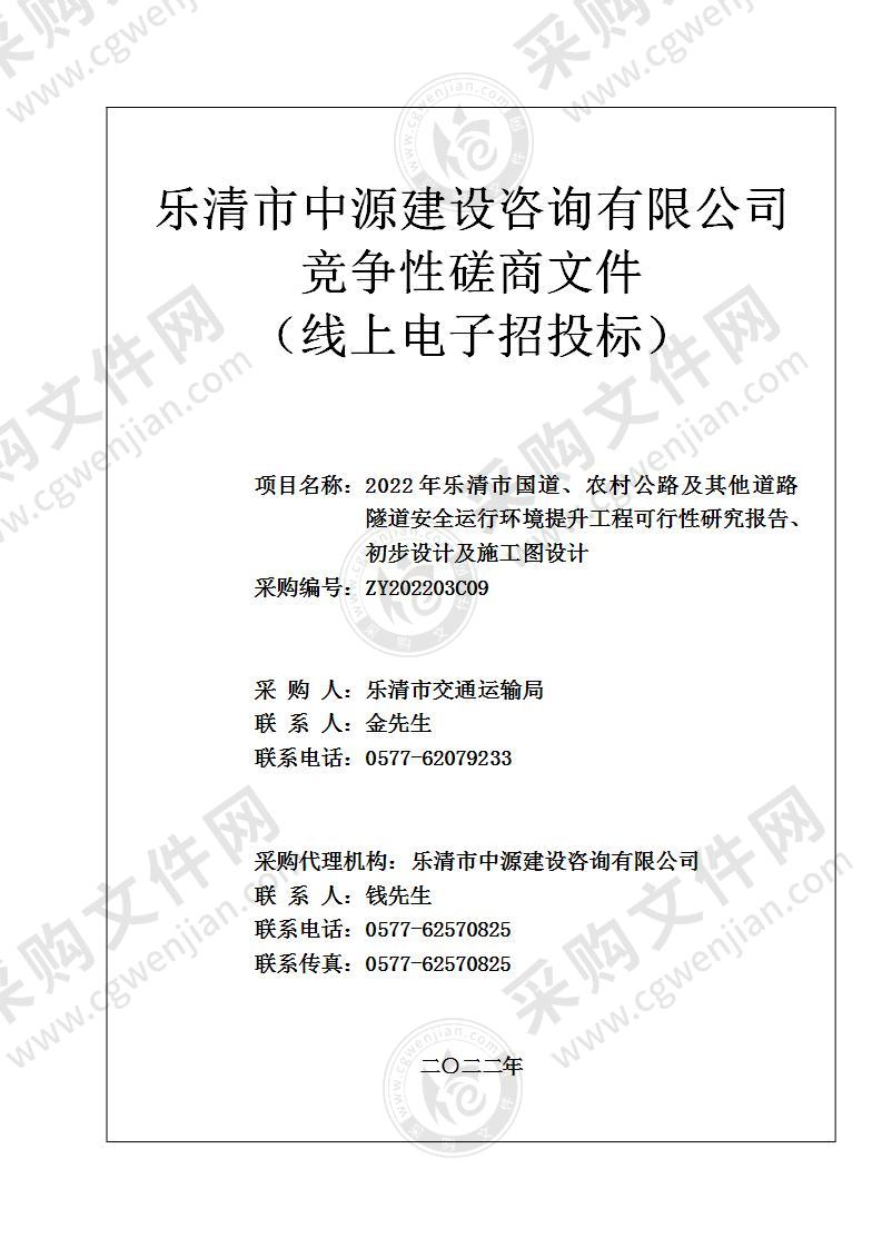 2022年乐清市国道、农村公路及其他道路隧道安全运行环境提升工程可行性研究报告、初步设计及施工图设计