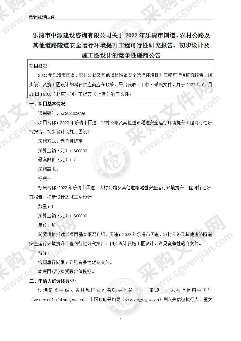 2022年乐清市国道、农村公路及其他道路隧道安全运行环境提升工程可行性研究报告、初步设计及施工图设计