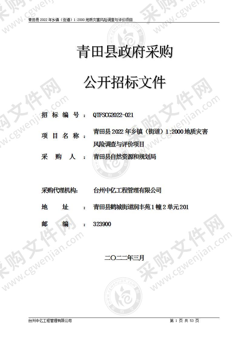 青田县2022年乡镇（街道）1:2000地质灾害风险调查与评价项目