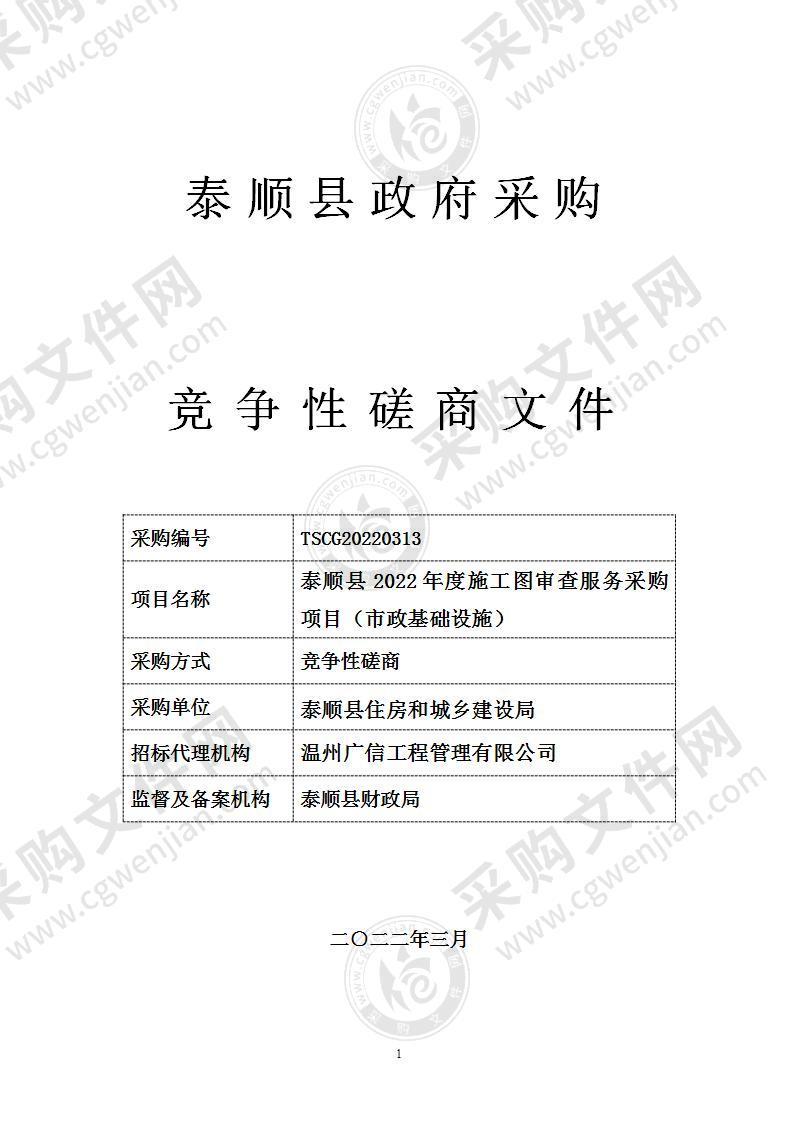 泰顺县住房和城乡建设局泰顺县2022－2023年度施工图审查服务采购项目（市政基础设施）项目