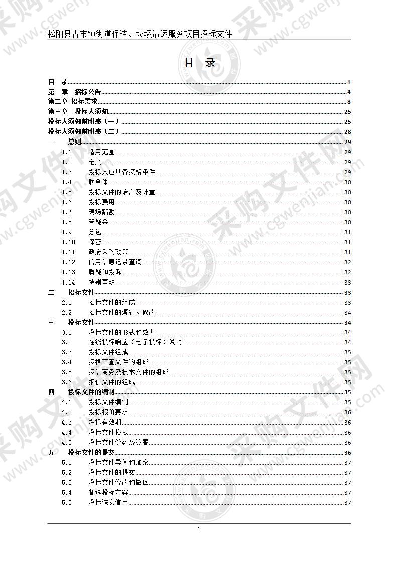 松阳县古市镇街道保洁、垃圾清运服务项目