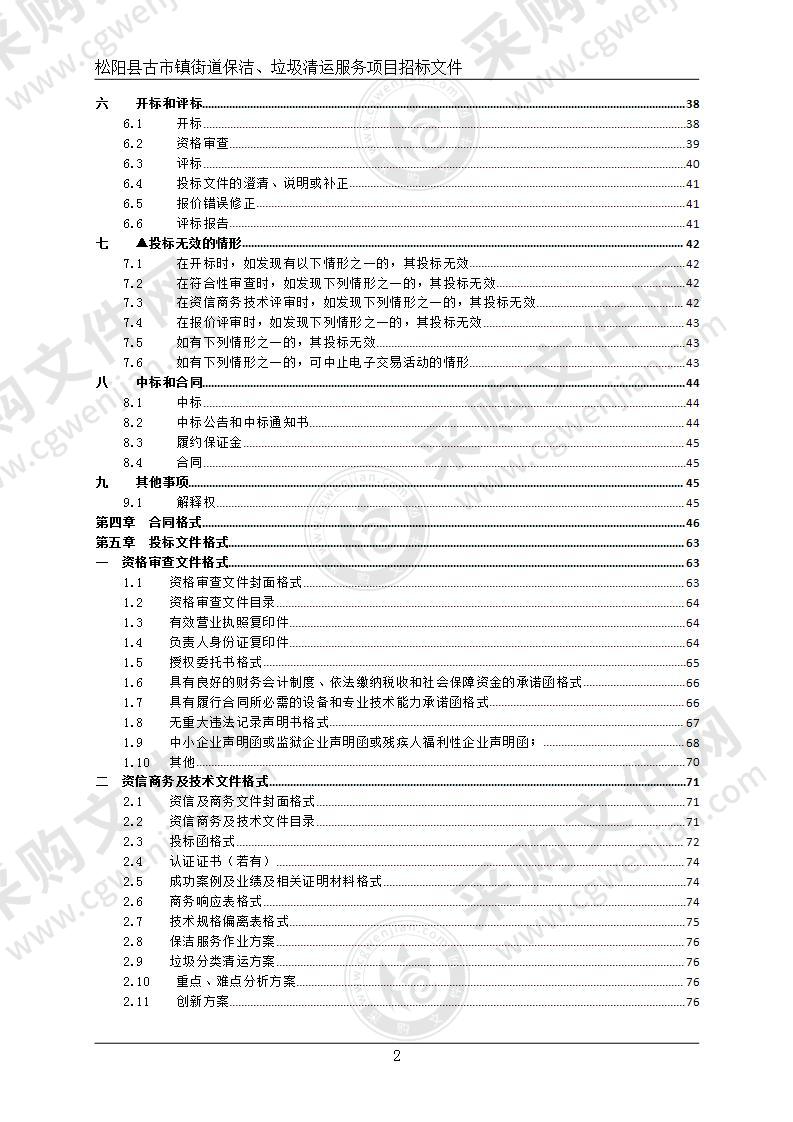 松阳县古市镇街道保洁、垃圾清运服务项目