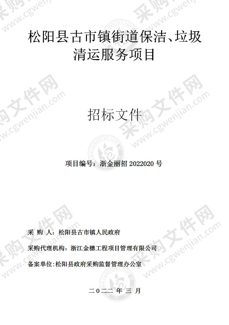 松阳县古市镇街道保洁、垃圾清运服务项目