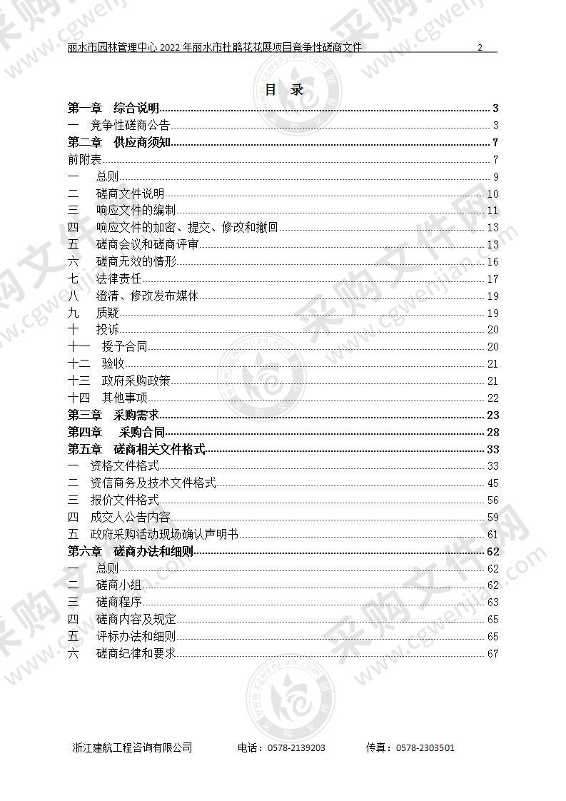 丽水市园林管理中心2022年丽水市杜鹃花花展项目