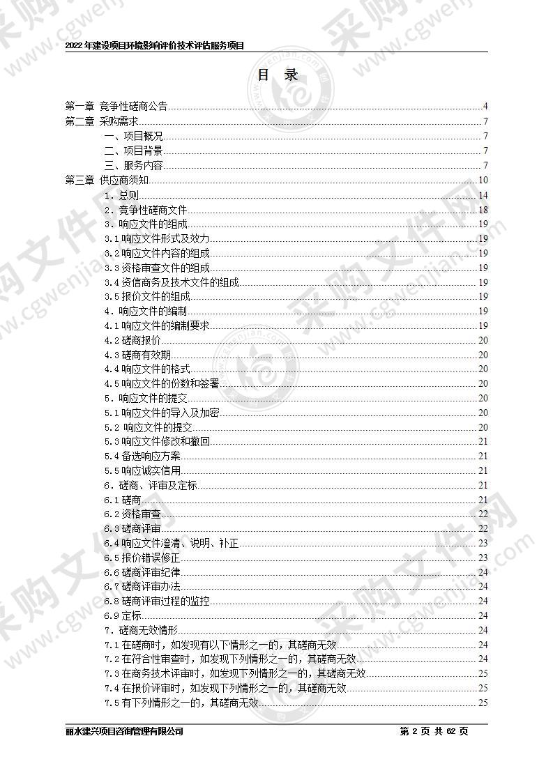 2022年建设项目环境影响评价技术评估服务项目