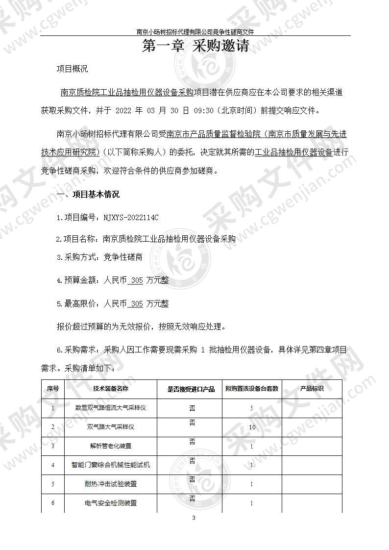 南京质检院工业品抽检用仪器设备采购