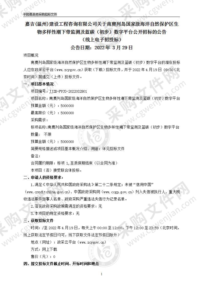 南麂列岛国家级海洋自然保护区生物多样性潮下带监测及蓝碳（初步）数字平台