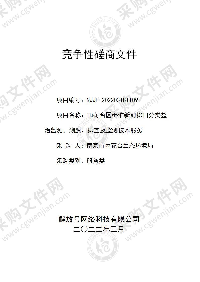 雨花台区秦淮新河排口分类整治监测、溯源、排查及监测技术服务