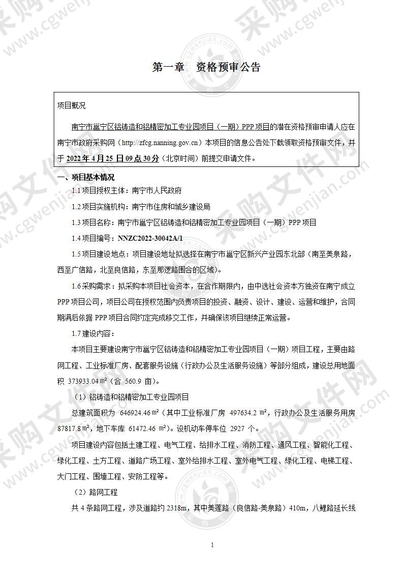 南宁市邕宁区铝铸造和铝精密加工专业园项目（一期）PPP项目