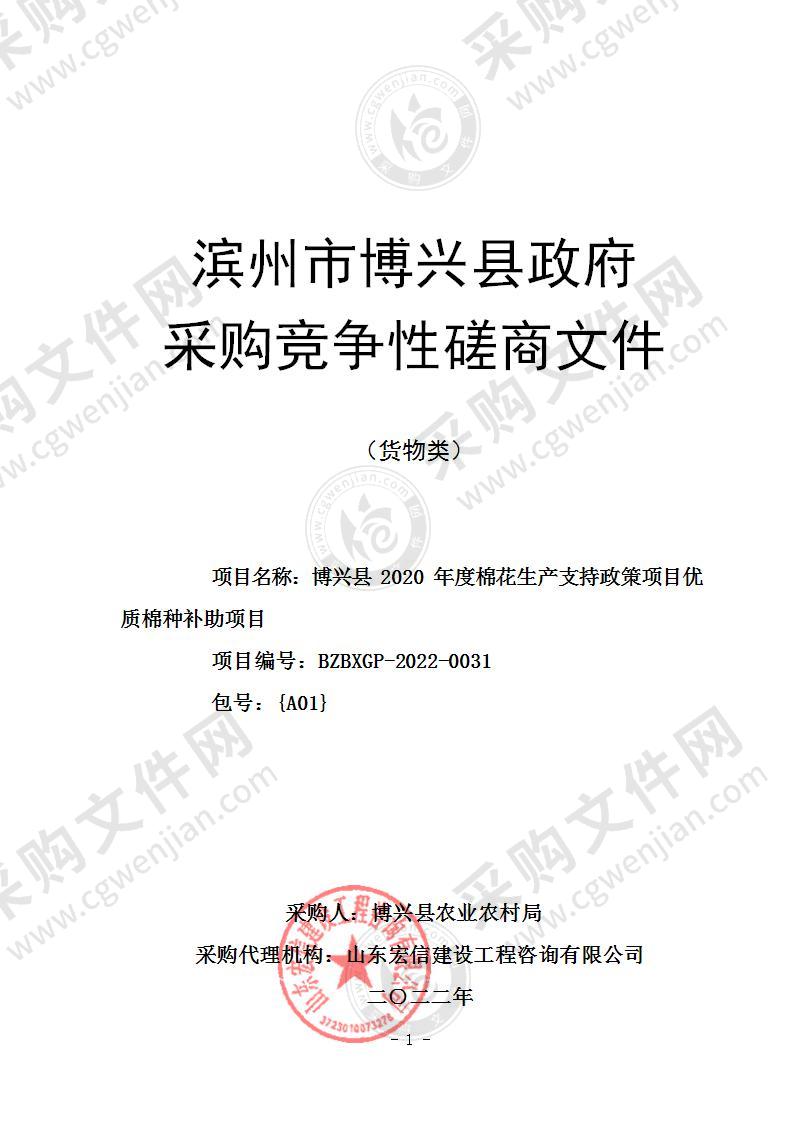 博兴县2020年度棉花生产支持政策项目优质棉种补助项目（A01包）