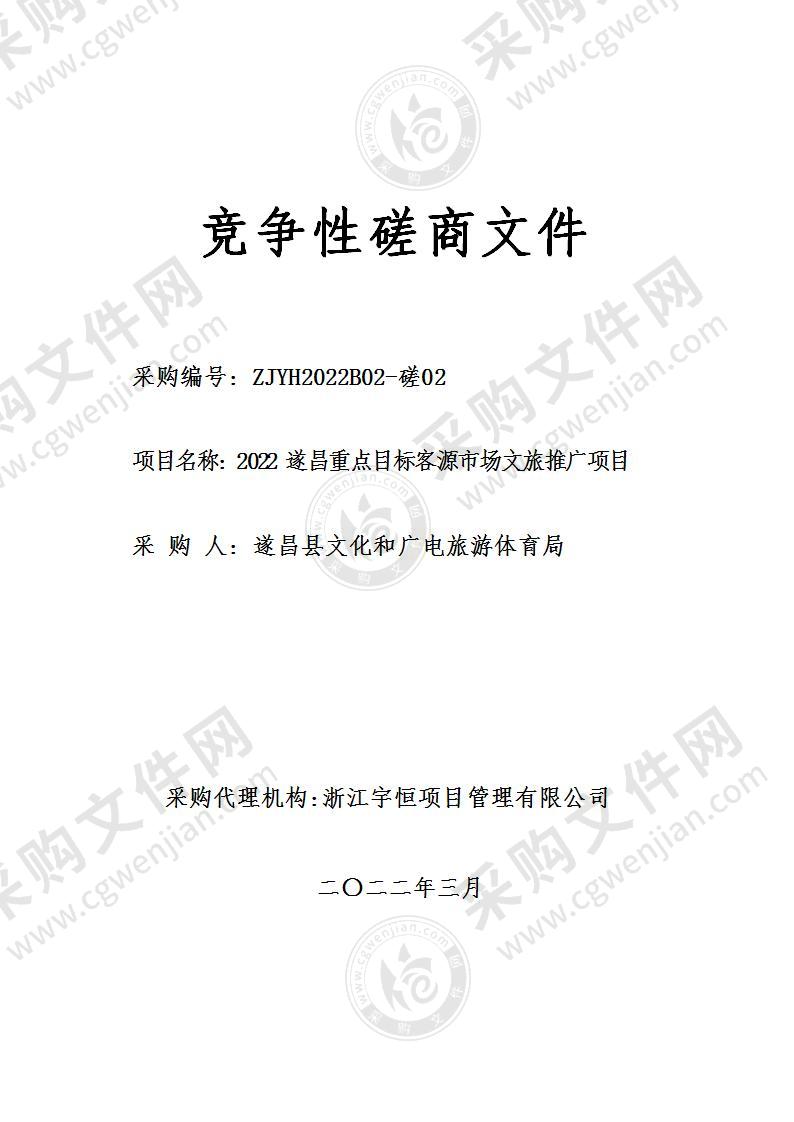 2022 遂昌重点目标客源市场文旅推广项目