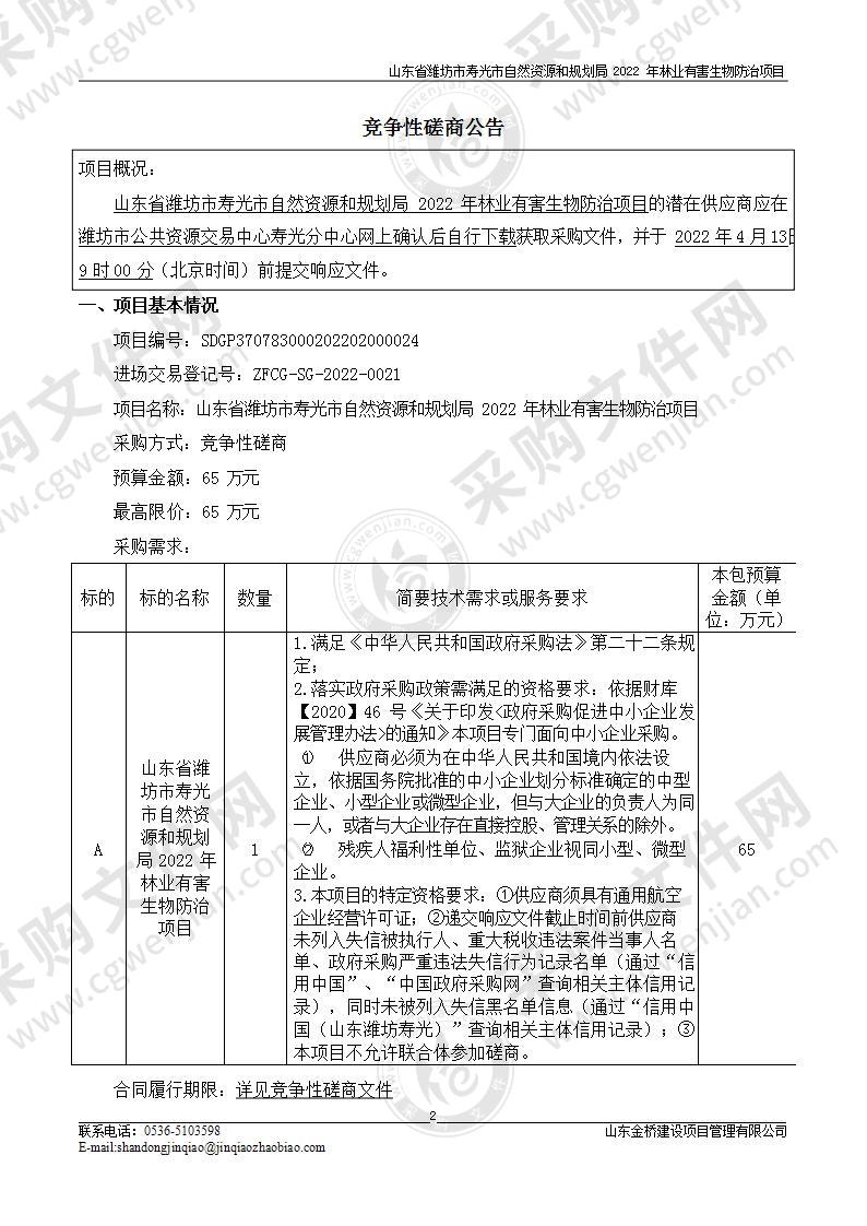 山东省潍坊市寿光市自然资源和规划局2022年林业有害生物防治项目