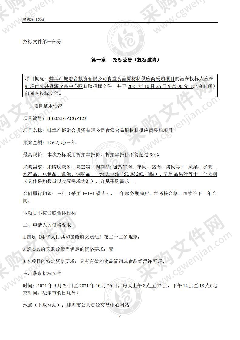 蚌埠产城融合投资有限公司食堂食品原材料供应商采购项目