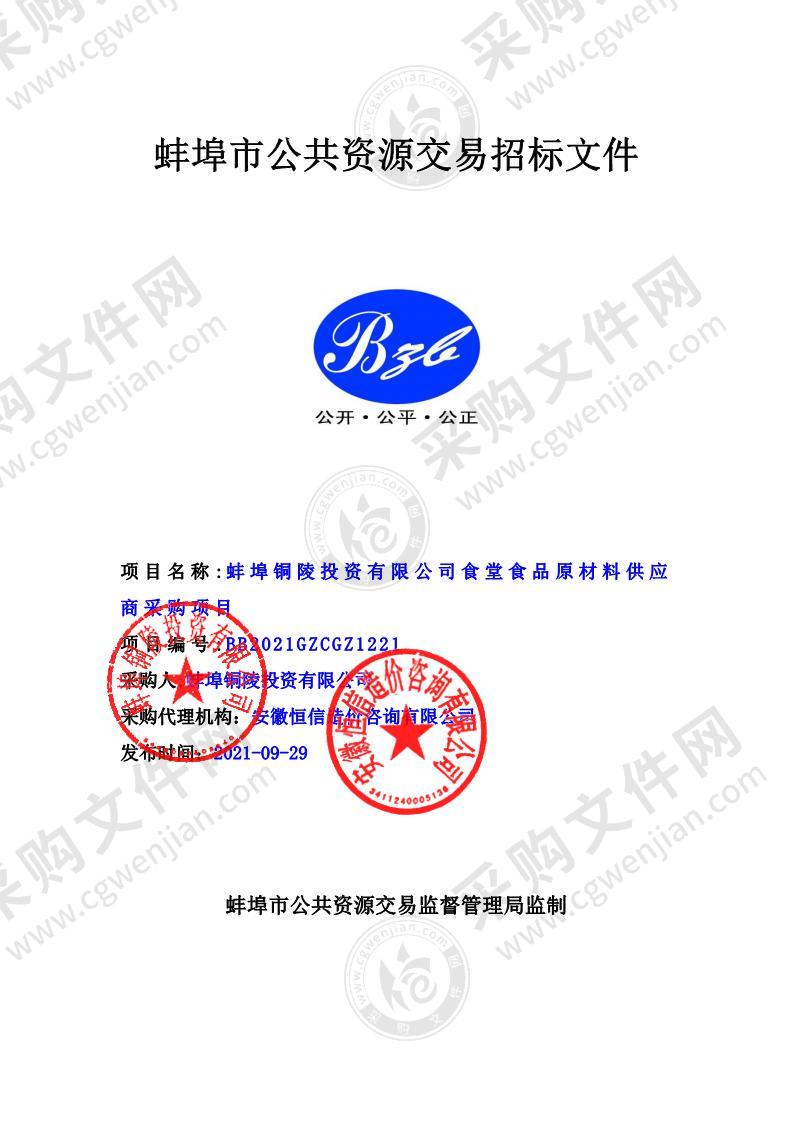 蚌埠铜陵投资有限公司食堂食品原材料供应商采购项目