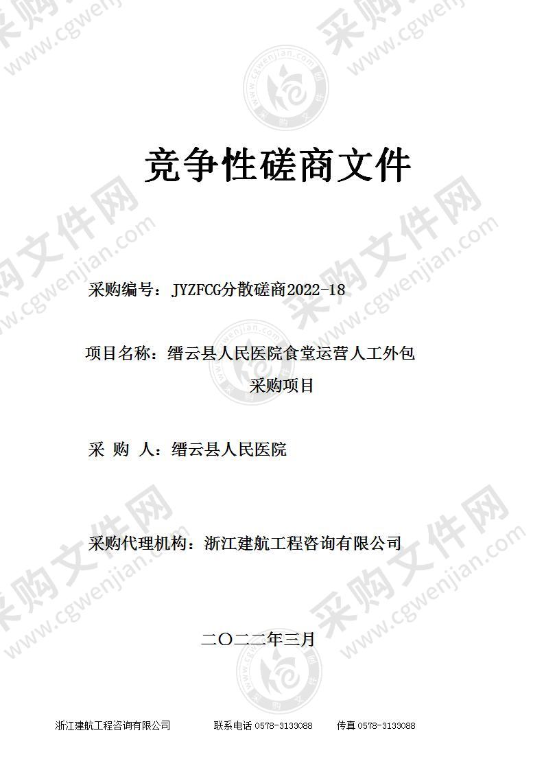 缙云县人民医院食堂运营人工外包采购项目