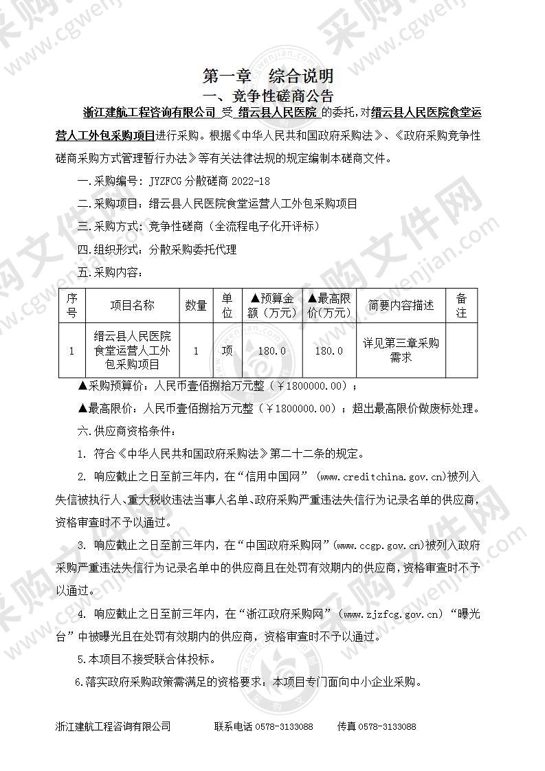 缙云县人民医院食堂运营人工外包采购项目