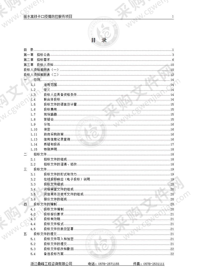 丽水高铁卡口疫情防控服务项目