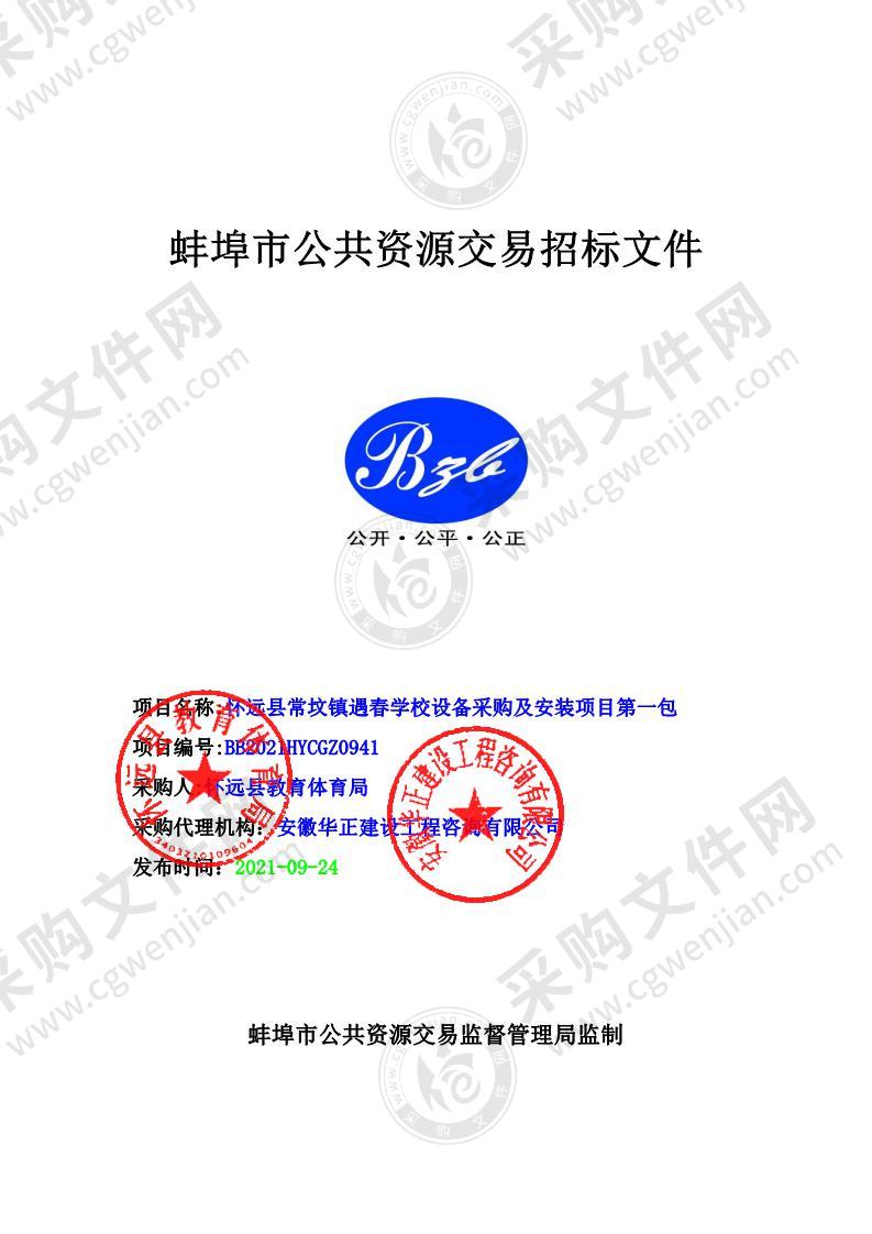 怀远县常坟镇遇春学校设备采购及安装项目第一包