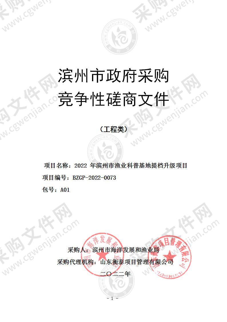 2022年滨州市渔业科普基地提档升级项目（A01包）