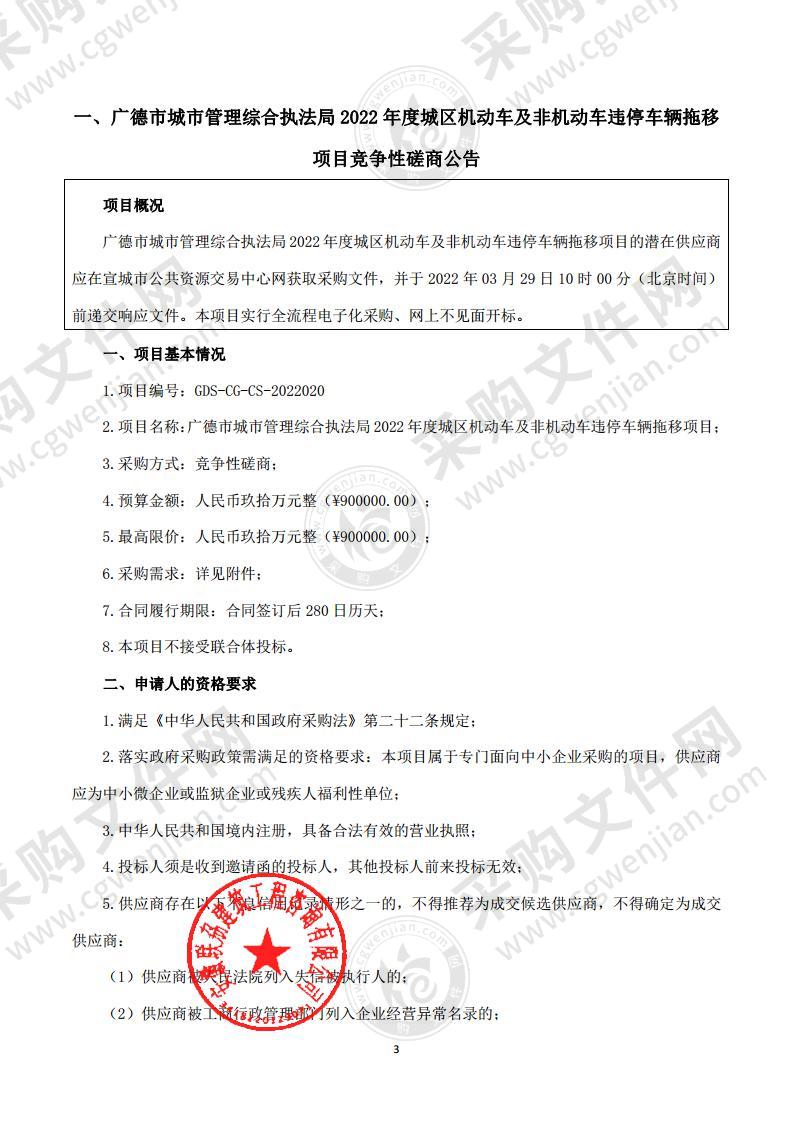 广德市城市管理综合执法局2022年度城区机动车及非机动车违停车辆拖移项目