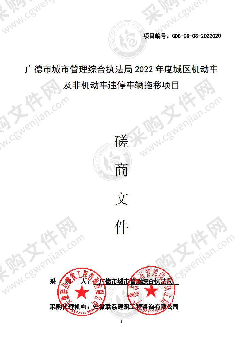 广德市城市管理综合执法局2022年度城区机动车及非机动车违停车辆拖移项目