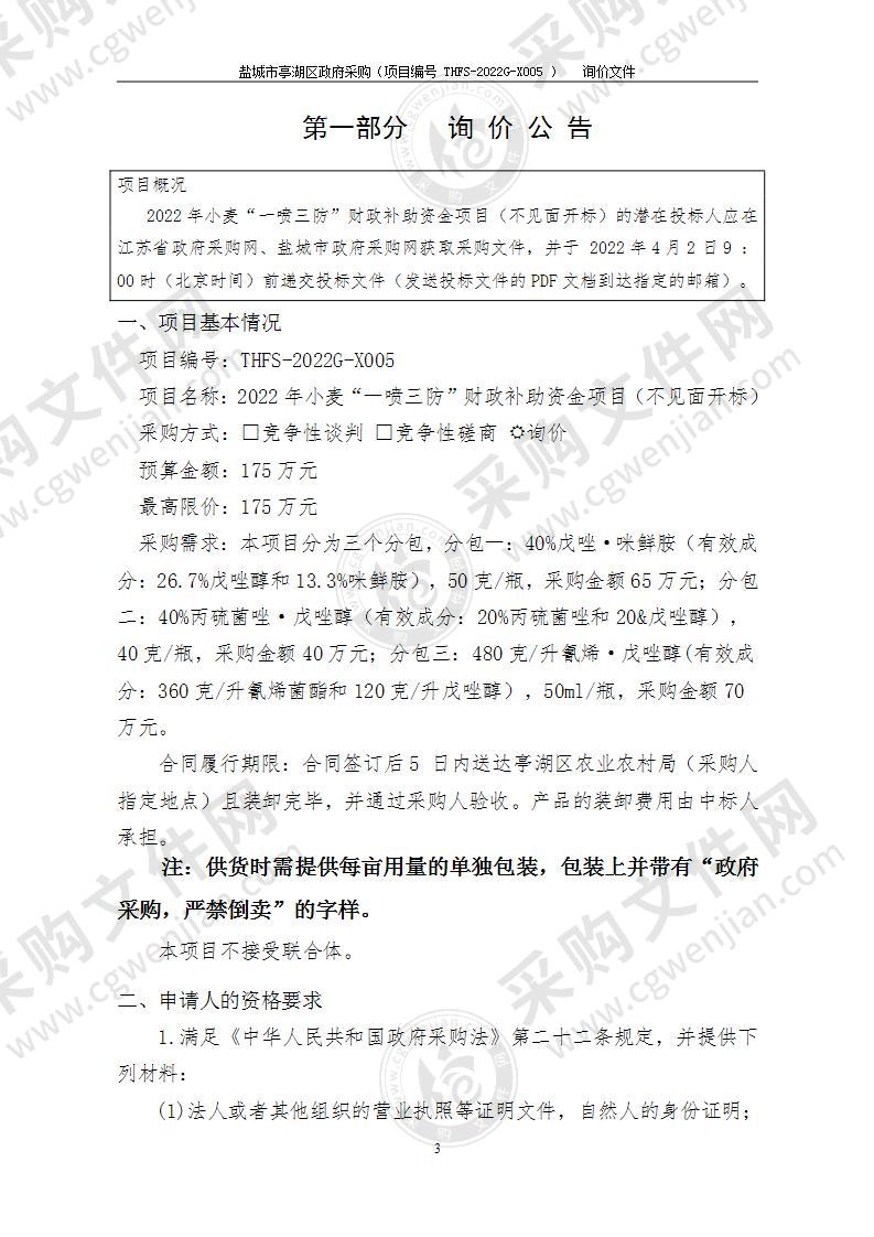 2022年小麦“一喷三防”财政补助资金项目