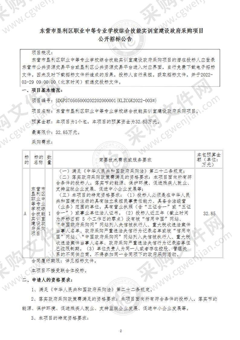 东营市垦利区职业中等专业学校综合技能实训室建设政府采购项目