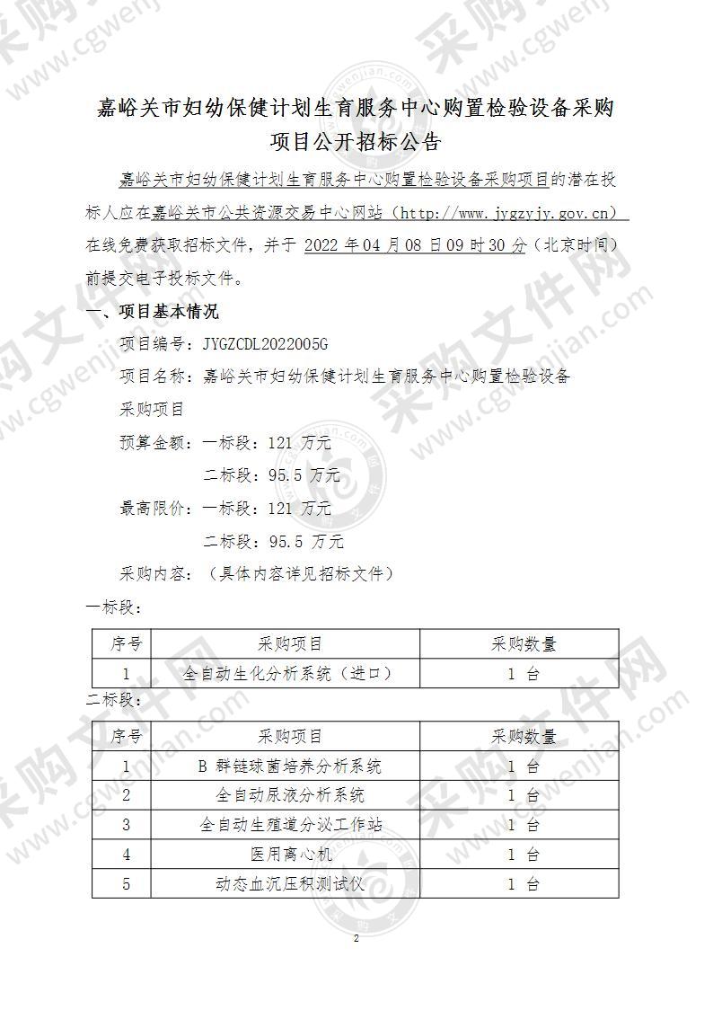 嘉峪关市妇幼保健计划生育服务中心购置检验设备采购项目