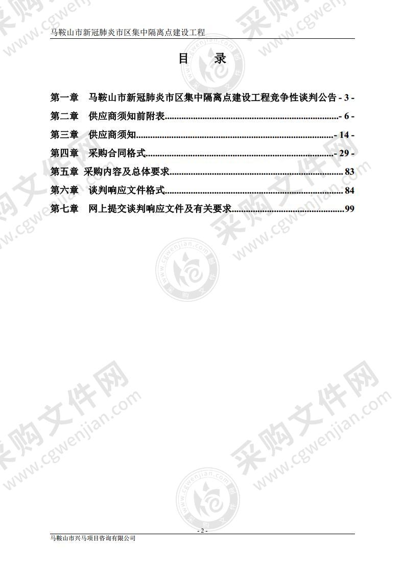 马鞍山市新冠肺炎市区集中隔离点建设工程