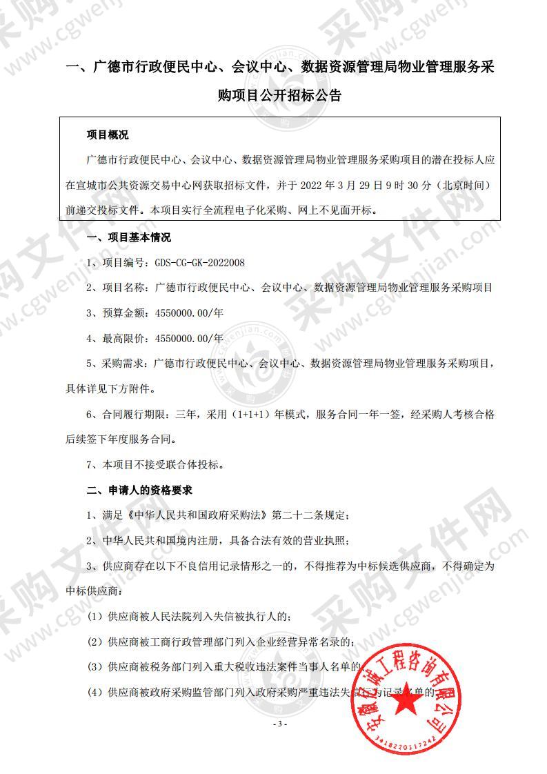 广德市行政便民中心、会议中心、数据资源管理局物业管理服务采购项目