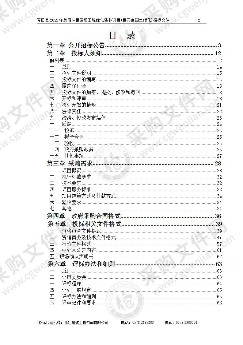 青田县2022年美丽林相建设工程绿化造林项目(百万亩国土绿化)