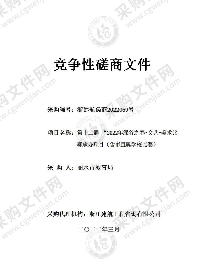 第十二届 “2022年绿谷之春•文艺•美术比赛承办项目（含市直属学校比赛）