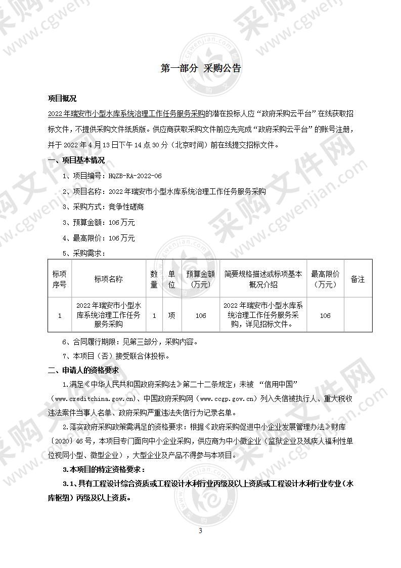 2022年瑞安市小型水库系统治理工作任务服务采购