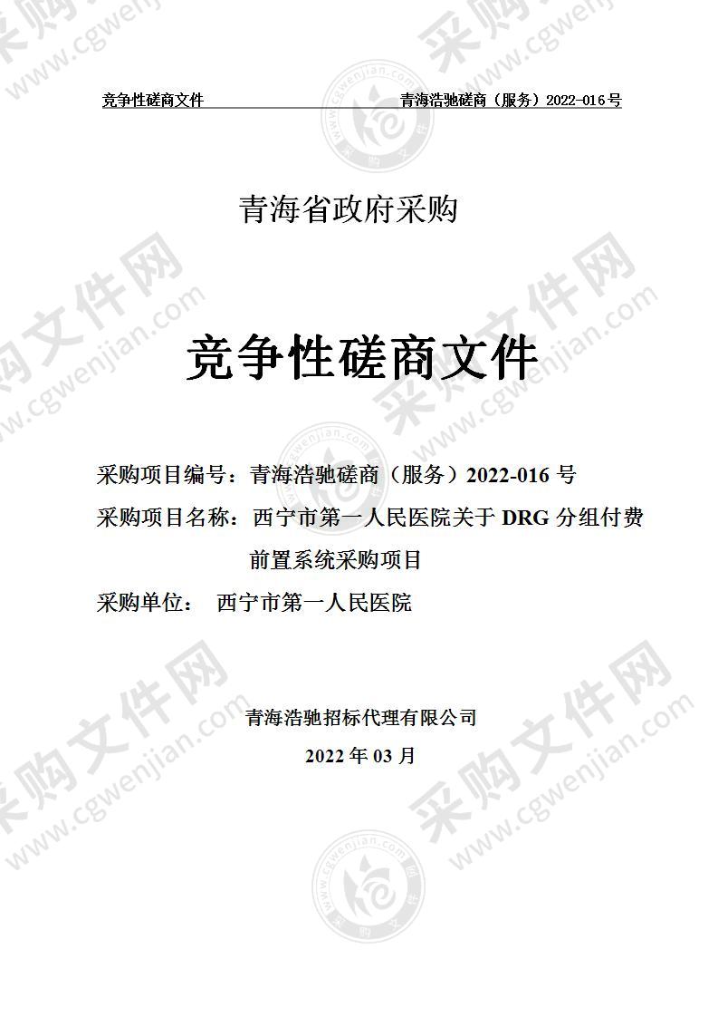 西宁市第一人民医院关于DRG分组付费前置系统采购项目