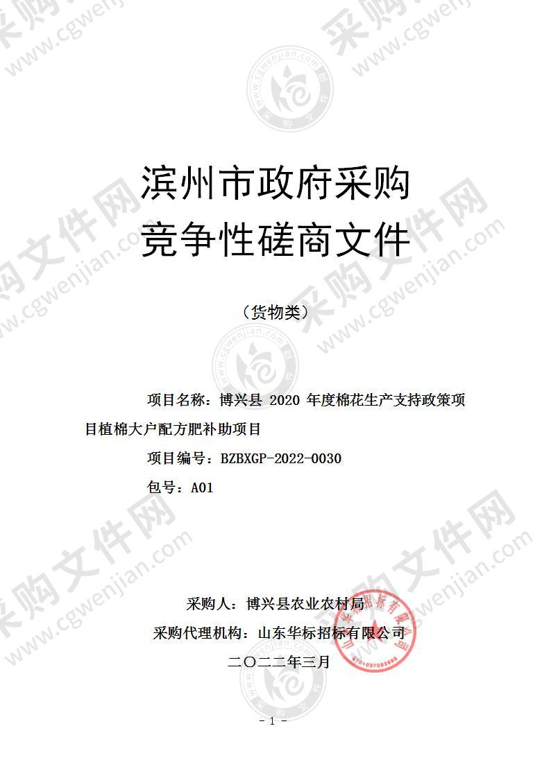 博兴县2020年度棉花生产支持政策项目植棉大户配方肥补助项目（A01包）