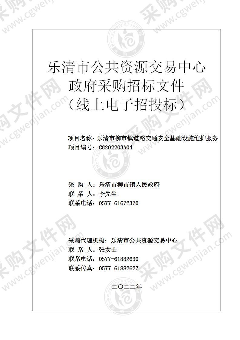 乐清市柳市镇道路交通安全基础设施维护服务