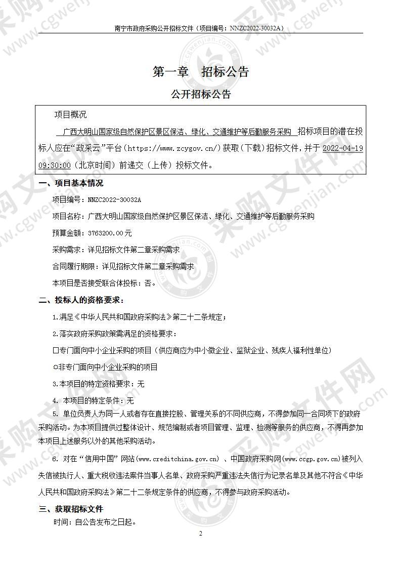 广西大明山国家级自然保护区景区保洁、绿化、交通维护等后勤服务采购