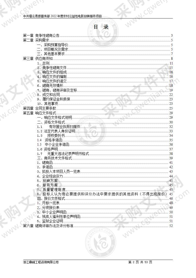 中共缙云县委宣传部2022年度农村公益性电影放映服务项目