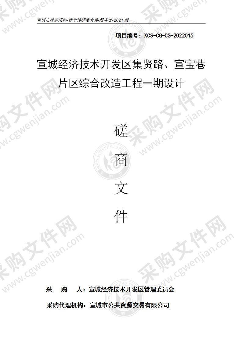 宣城经济技术开发区集贤路、宣宝巷片区综合改造工程一期设计