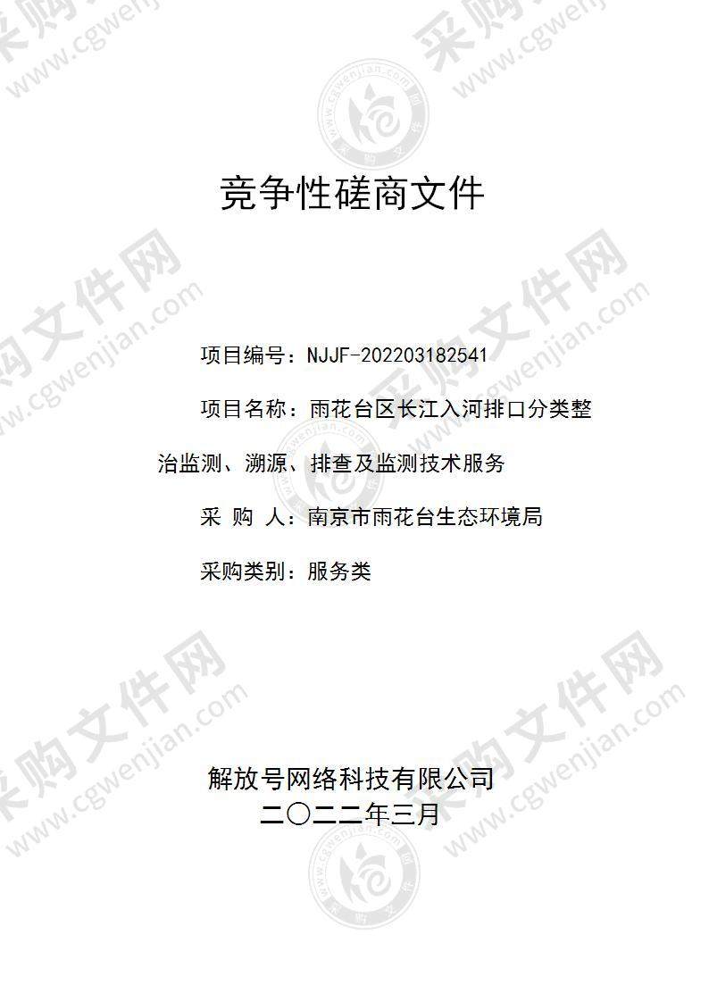 雨花台区长江入河排口分类整治监测、溯源、排查及监测技术服务