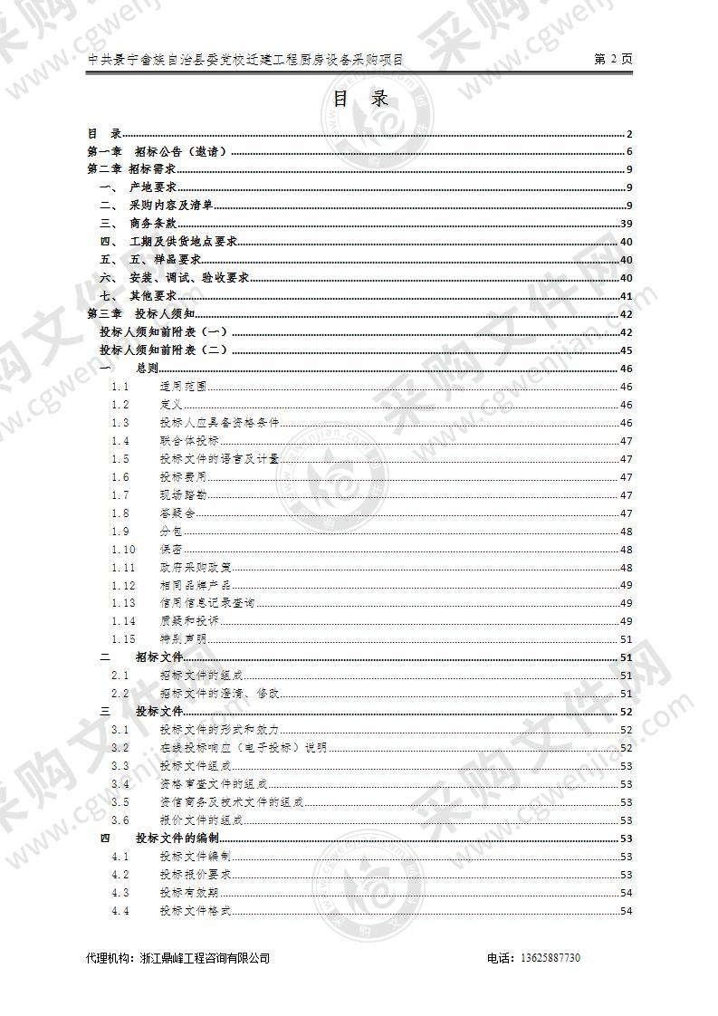 中共景宁畲族自治县委党校迁建工程厨房设备采购项目