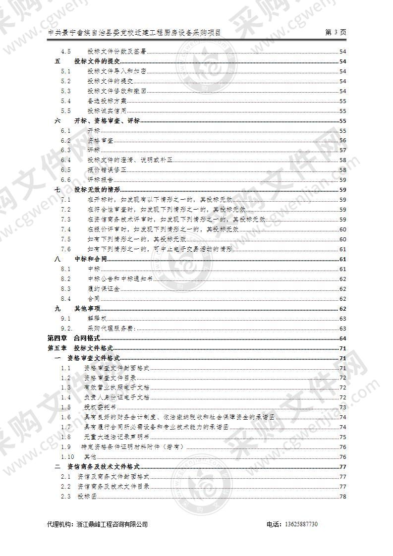 中共景宁畲族自治县委党校迁建工程厨房设备采购项目