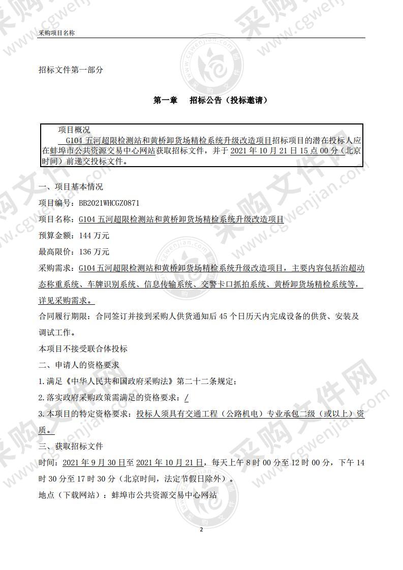 G104五河超限检测站和黄桥卸货场精检系统升级改造项目