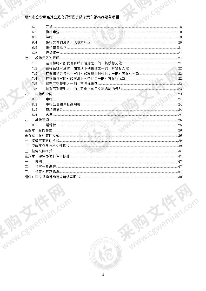 丽水市公安局高速公路交通警察支队涉案车辆拖移服务项目