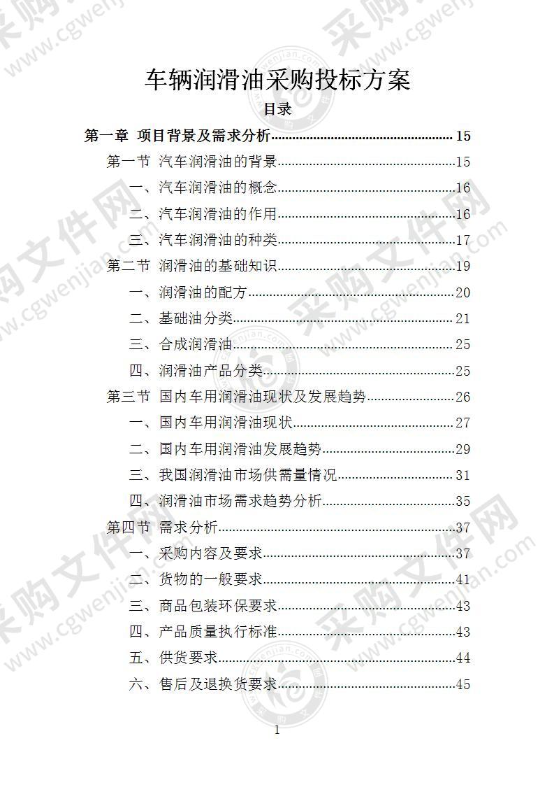 车辆润滑油采购投标方案