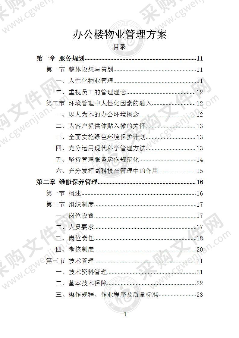 办公楼物业管理方案