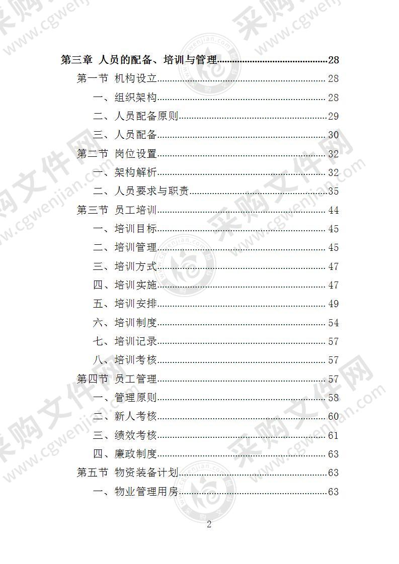 安置房物业投标方案