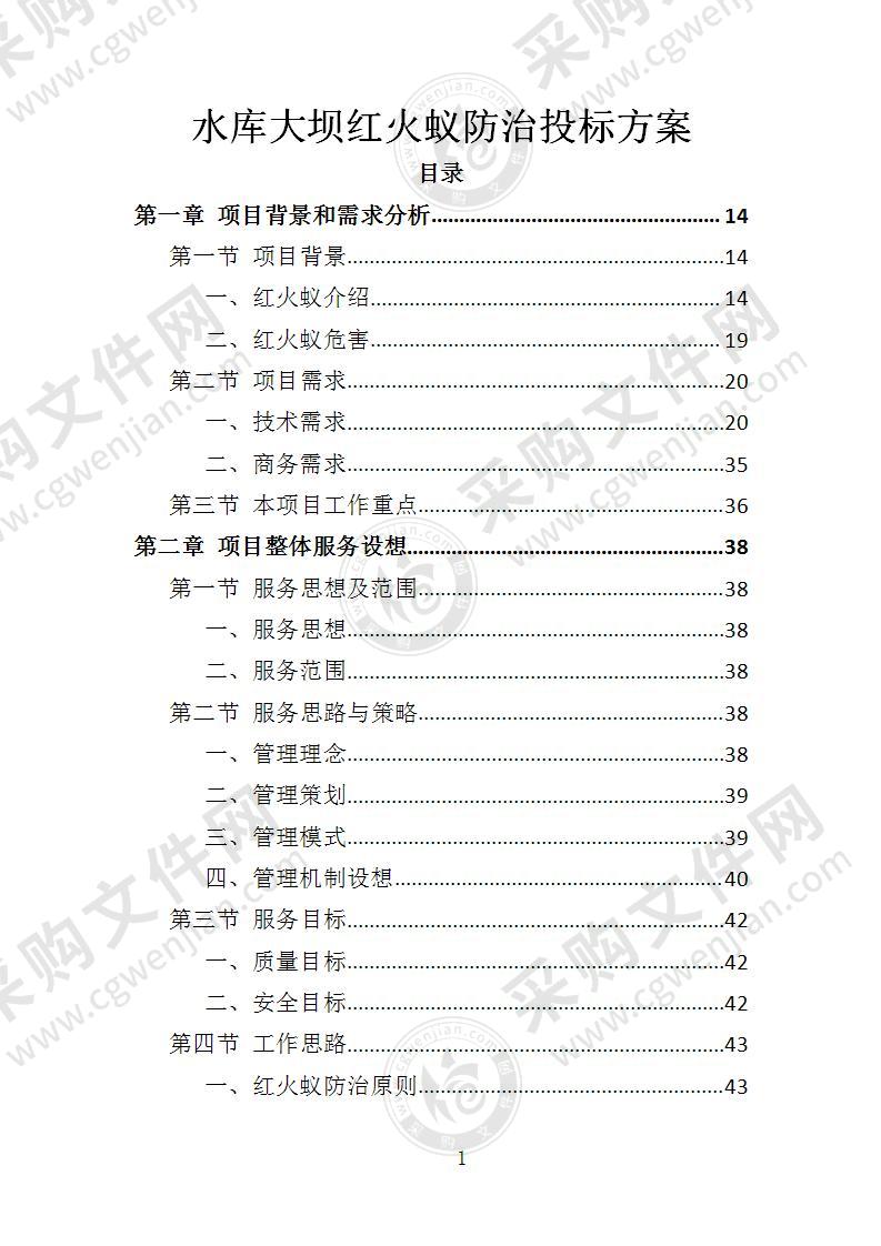 水库大坝红火蚁防治投标方案