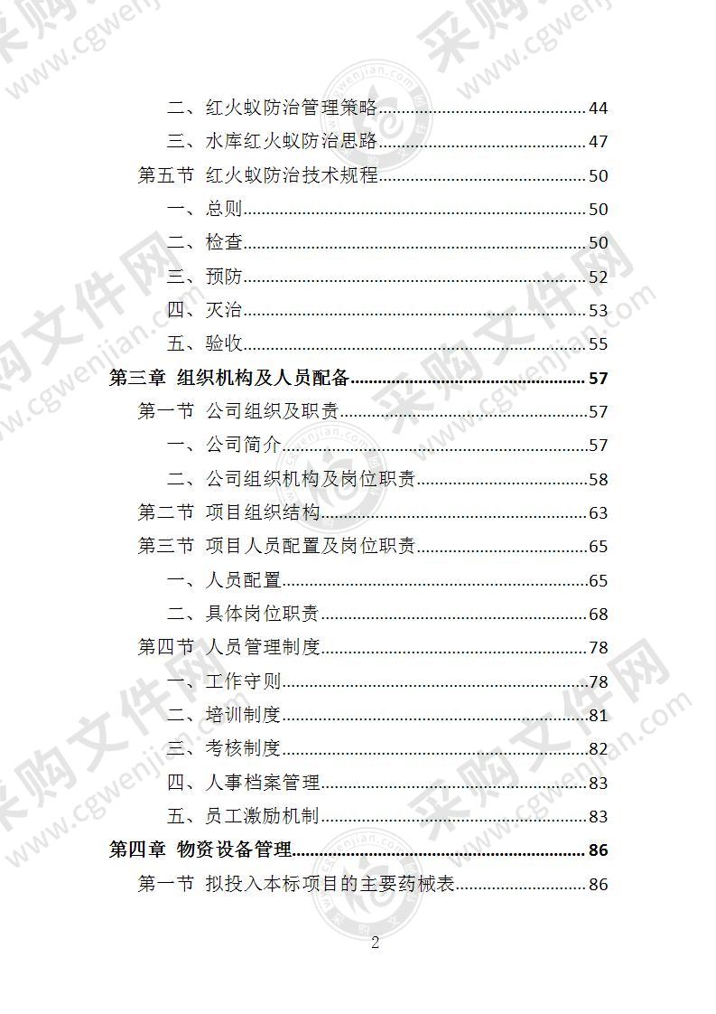 水库大坝红火蚁防治投标方案